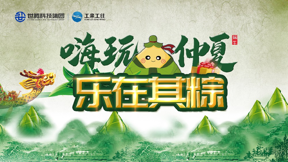嗨玩仲夏 樂在其粽！世騰科技集團端午主題活動歡樂上演